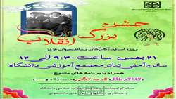 جشن بزرگ انقلاب