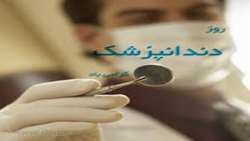 روز دندانپزشک 