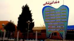 دانشكده دندانپزشكي