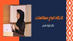 کارگاه انواع مطالعات