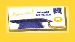 اولین جلسه دفاع از پایان نامه دانشکده دندانپزشکی