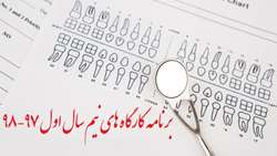 برنامه کارگاه های نیم سال اول 98-97 