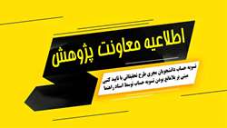 تسويه حساب دانشجويان مجري طرح تحقيقاتي با تاييد كتبي مبني بر بلامانع بودن تسويه حساب توسط استاد راهنما