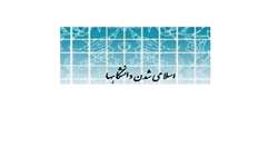تبیین سند اسلامی شدن دانشگاه ها 