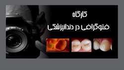کارگاه فتوگرافی در دندانپزشکی