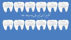 تقویم ترمی نیم سال دوم ۹۷-۹۸