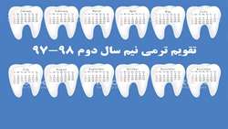 تقویم ترمی نیم سال دوم ۹۷-۹۸