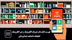 فهرست کتاب ها و نشریات الکترونیک  و غیر الکترونیک کتابخانه  دانشکده