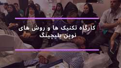 کارگاه «تکنیک ها و روش های نوین بلیچینگ» 