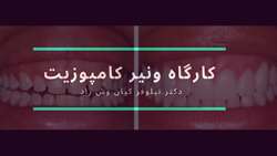 کارگاه ونیر کامپوزیت