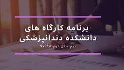 برنامه برگزاری کارگاه های نیم سال دوم 98-97