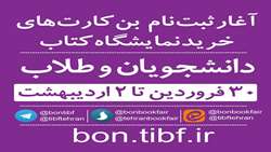 آغاز ثبت نام بن کارت کتاب سی و یکمین نمایشگاه بین‌المللی 