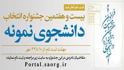 فراخوان بیست و هفتمین جشنواره دانشجوی نمونه