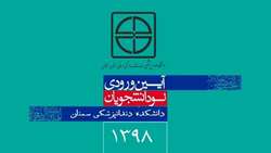  آیین خوشامدگویی به دانشجویان جدیدالورود دانشکده دندانپزشکی