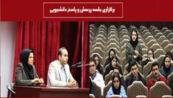 جلسه پرسش و پاسخ دانشجويِی