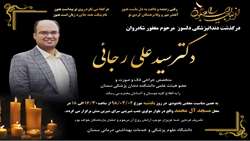 اطلاعیه مراسم یادبود شادروان دکتر سید علی رجایی