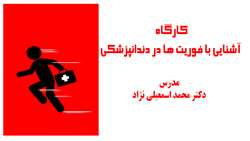 برگزاری کارگاه آشنایی با فوریت­ها در دندانپزشکی