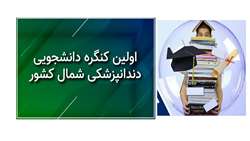 اولین کنگره دانشجویی دندانپزشکی