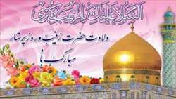 میلاد حضرت زینب (س)