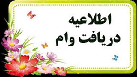  وام تحصیلی