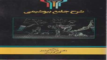  بیوشیمی