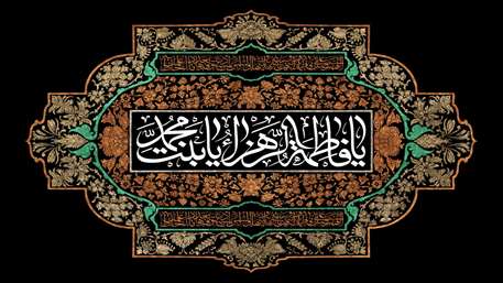  فاطمیه