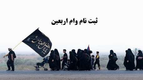  ثبت نام وام اربعین