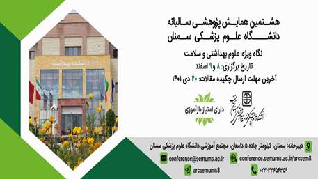  هشتمین همایش سالیانه دانشگاه علوم پزشکی سمنان
