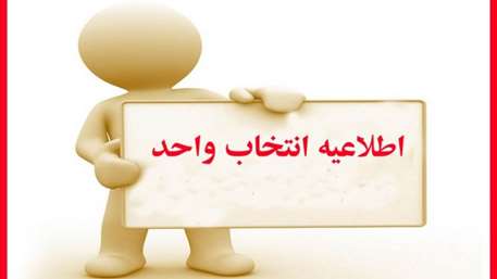  انتخاب واحد