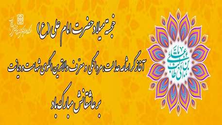  میلاد امام علی