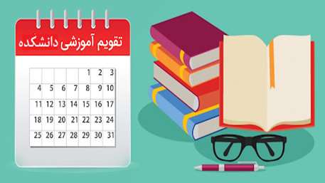 تقویم آموزشی