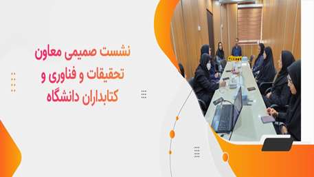 نشست صمیمی معاون تحقیقات و فناوری و کتابداران دانشگاه
