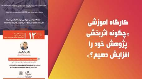  کارگاه آموزشی «چگونه اثربخشی پژوهش خود را افزایش دهیم» 