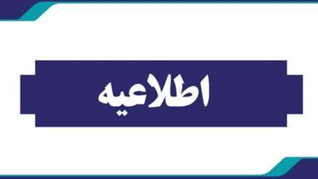  اطلاعیه کتابخانه 