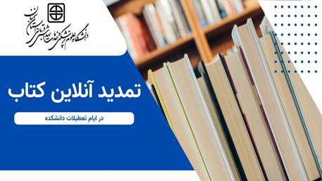  درخواست تمدید آنلاین