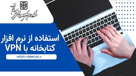 استفاده از نرم افزار کتابخانه با VPN
