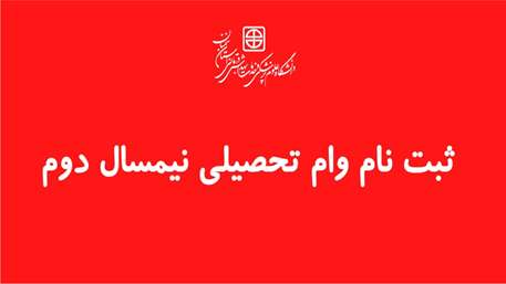  ثبت نام وام تحصیلی نیمسال دوم