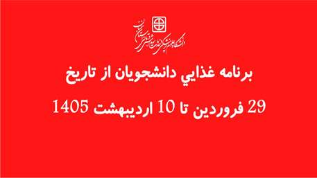  برنامه غذایی دانشجویان از تاریخ 29 فروردین تا 10 اردیبهشت 1405