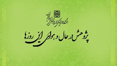  پژوهش در حال و هوای این روزها 