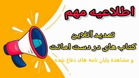  دسترسی تمدید آنلاین و مشاهده پایان نامه های دفاع شده در نرم افزار کتابخانه بدون نیاز به VPN 