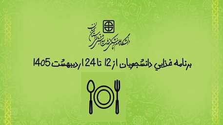  برنامه غذایی دانشجویان از 12 تا 24 اردیبهشت 1405                               حضرت علی (ع): کم خوری نشانه خویشتنداری است و پرخو