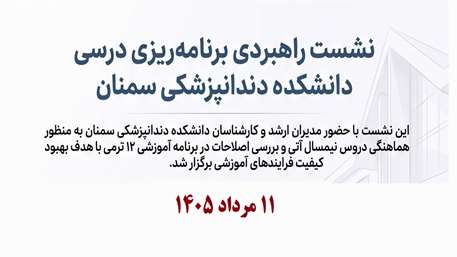 برگزاری کمیته برنامه‌ریزی درسی واحد EDO دانشکده دندانپزشکی سمنان با محوریت آمادگی برای نیمسال جدید