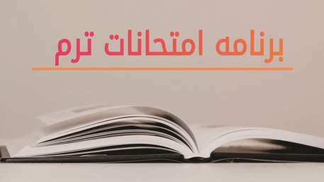  برنامه امتحانات ترم نیم سال اول 1405-1404
