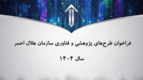  فراخوان طرح‌های پژوهشی و فناوری سازمان هلال احمر- سال 1404

