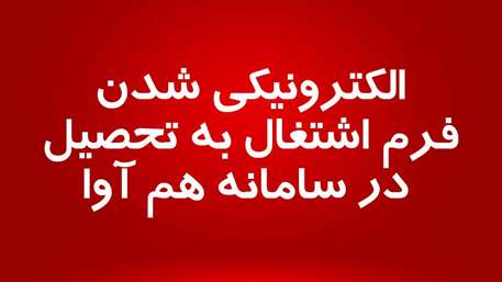  الکترونیکی شدن فرم اشتغال به تحصیل در سامانه هم آوا
