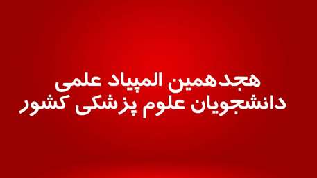   هجدهمین المپیاد علمی دانشجویان علوم پزشکی کشور