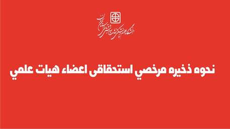 نحوه ذخیره مرخصی استحقاقی اعضاء هیات علمی