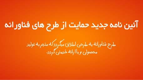   «آیین‌نامه حمایت از طرح‌های فناورانه» 