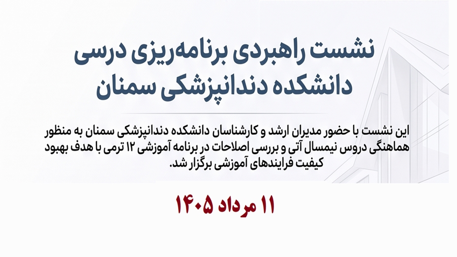 برگزاری کمیته برنامه‌ریزی درسی واحد EDO دانشکده دندانپزشکی سمنان با محوریت آمادگی برای نیمسال جدید
