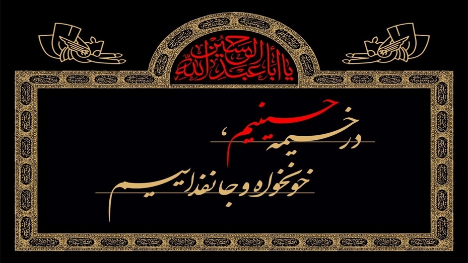 برنامه های فرهنگی دهه اول محرم الحرام 1448 هجری قمری 1405 هجری شمسی در دانشکده دندانپزشکی
